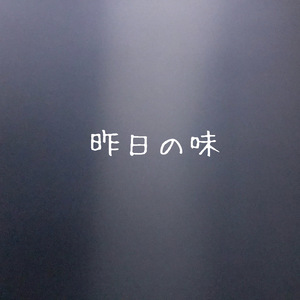 昨日の味