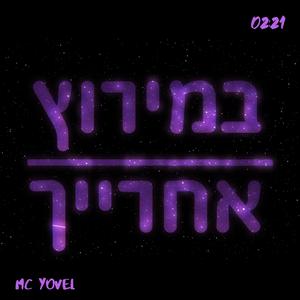 במירוץ אחרייך