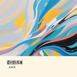 错付的真诚