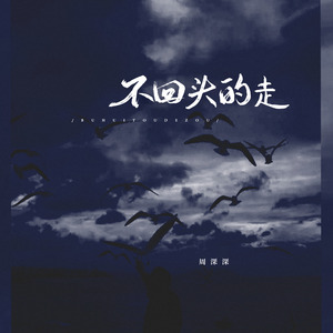 不回头的走