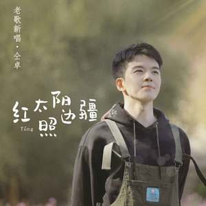 红太阳照边疆 伴奏