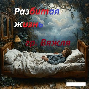 Разбитая жизнь