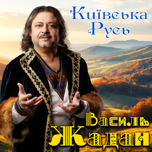 Київська Русь