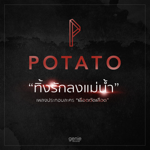 ทิ้งรักลงแม่น้ำ (เพลงประกอบละคร "เลือดตัดเลือด")
