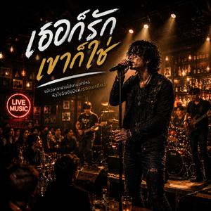 เธอก็รักเขาก็ใช่