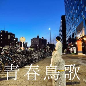 青春鳥歌