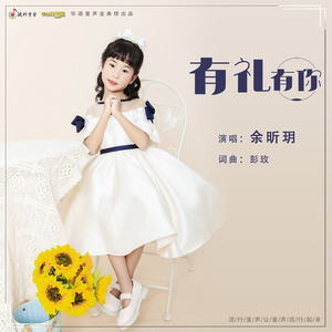 有礼有你