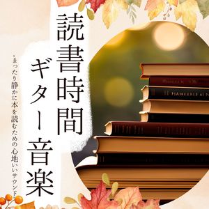 リラックスギター