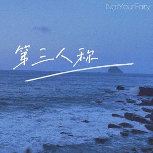 第三人称（女声cover）