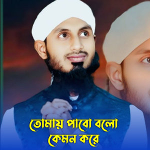 Toami Pabo Bolo Kamon Kora