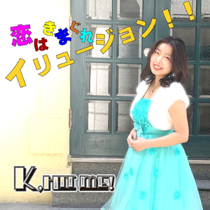 恋は気まぐれイリュージョン！！ (Cover)