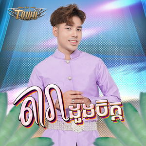 តារាដួងចិត្ត