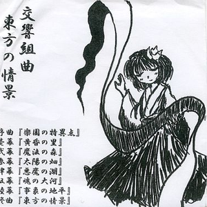 参幕『太陽の畑』