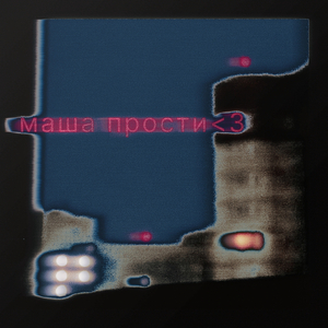 Маша прости <3