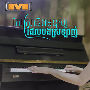 កែវស្រានិងមនុស្សដែលបងស្រឡាញ់