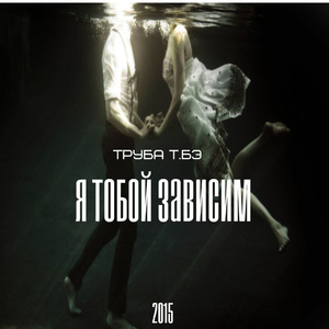 Я тобой зависим