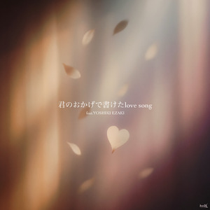 君のおかげで書けたlove song (feat. YOSHIKI EZAKI)