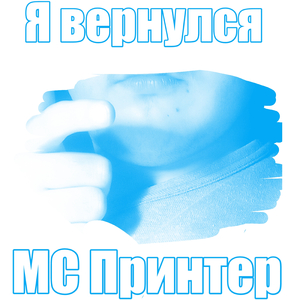 Я вернулся