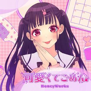 可愛くてごめん (这么可爱真是抱歉)（曼波版）