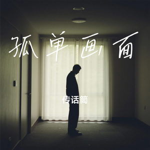 孤单画面