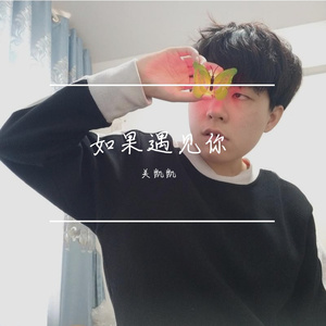 如果遇见你 伴奏