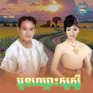 អូនឈ្មោះសួស្តី