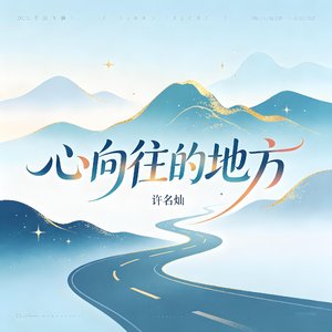 心向往的地方
