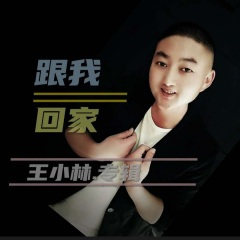 表哥表妹唱情歌 (小林抒情版)