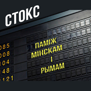 Паміж Мінскам і Рымам