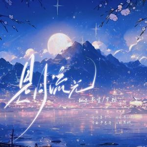 是月流光
