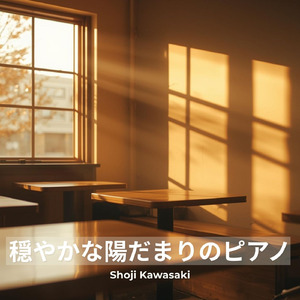 穏やかな陽だまりのピアノ