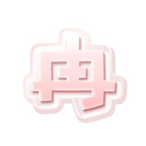 冉Pt.1（prod.by Morrow x IOF)