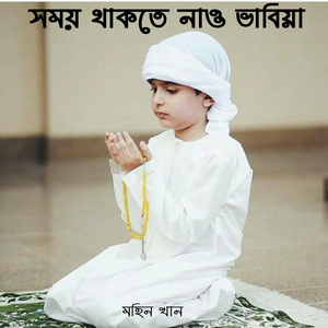 সময় থাকতে নাও ভাবিয়া