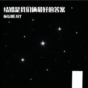 结婚是我们俩最好的答案