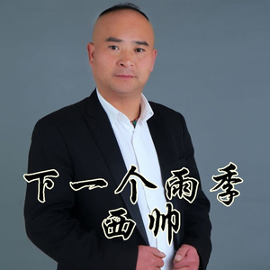 下一个雨季 (伴奏)