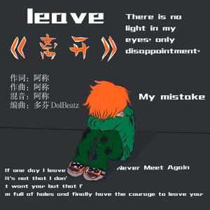 《离开》