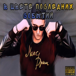 В цвете последних событий