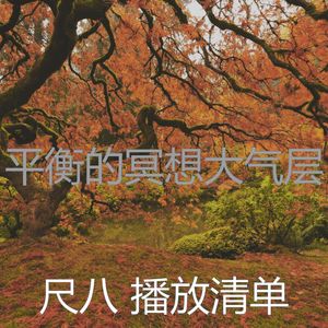 微妙的冥想心情