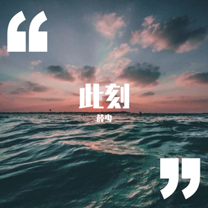 此刻