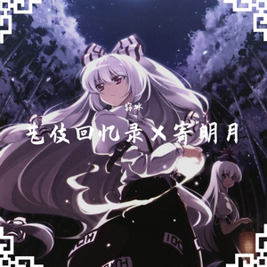 艺伎回忆录×寄明月（翻自 Cécile Corbel）