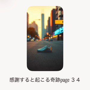 感謝すると起こる奇跡page ３４