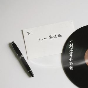 一封不算长的信