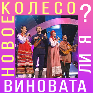 Виновата ли я