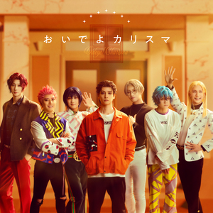 おいでよカリスマ