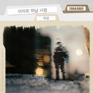 어차피 떠날 사람