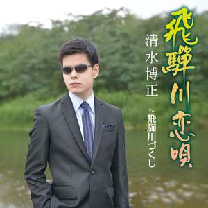 飛騨川づくし（オリジナル・カラオケ）