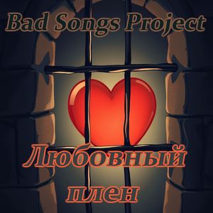Любовный плен