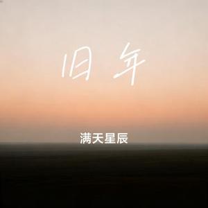 旧年 (Cover 刘宇宁)