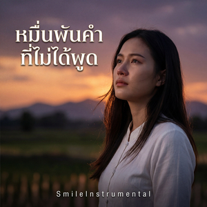 หมื่นพันคำที่ไม่ได้พูด