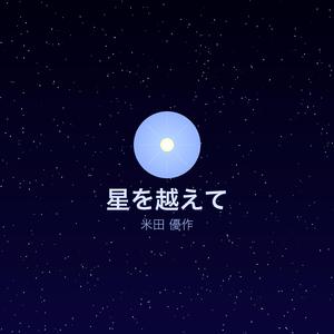 星を越えて